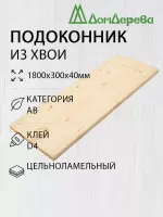 Подоконник  хвоя 1800 х 300 х 40