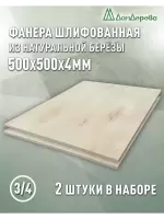 Фанера шлифованная ФК сорт 3/4 береза 500 x 500 x 4 (2 шт)