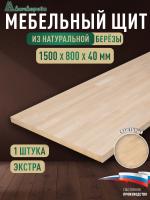 Мебельный щит береза кат. Экстра сращ. 1500 х 800 х 40