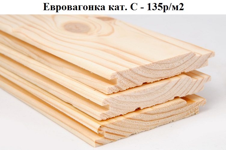 Поступил новый товар - Евровагонка хвоя кат.С -135р/м2