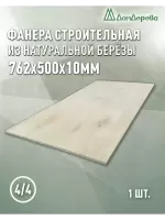 Фанера нешлифованная ФК сорт 4/4 береза 762 x 500 x 10