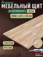 Мебельный щит дуб кат. Рустик сращ. 2500 х 600 х 20