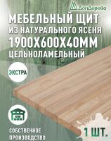 Мебельный щит ясень кат. Экстра цельный 1900 х 600 х 40