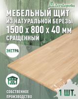 Мебельный щит береза кат. Экстра сращ. 1500 х 800 х 40