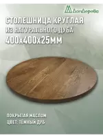 Столешница круглая массив дуба покрытая маслом цвет "темный дуб" D 400 х 25