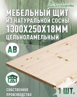 Мебельный щит хв кат. АВ 1300 х 250 х 18