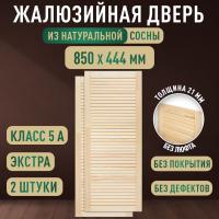 Жалюзийная дверца хв.   850 х 444 кат.Экстра (2шт) 