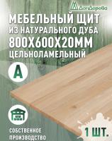 Мебельный щит дуб кат. А цельный  800 х 600 х 20