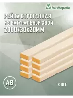 Рейка деревянная строганная хвоя кат.АВ 20 х 30 х 2,0 (8шт)
