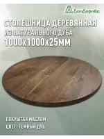 Столешница круглая массив дуба покрытая маслом цвет "темный дуб" D 1000 х 25