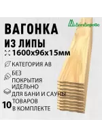 Вагонка липа кат. АВ 15 х 96 х 1,6 (10шт)