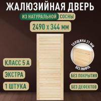 Жалюзийная дверца хв. 2490 х 344 кат.Экстра