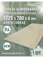 Фанера влагостойкая шлифованная ФСФ береза сорт 3/4  1220 x 700 x 6