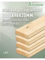 Доска пола хвоя 20 х 96 х 2,0 (4 шт) кат.АВ
