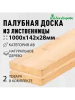 Палубная доска лиственница 28 х 142 х 1,0 (2шт) кат.АВ