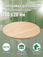Столешница круглая бук кат. Экстра цельная D  700 х 20