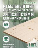 Мебельный щит хв кат. АВ 2200 х 300 х 18