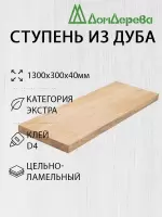 Ступени дуб кат. Экстра 1300 х 300 х 40