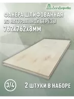 Фанера шлифованная ФК сорт 3/4 береза 762 x 762 x 8 (2 шт)