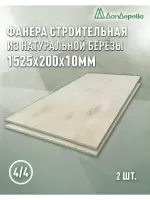 Фанера нешлифованная ФК сорт 4/4 береза 1525 x 200 x 10 (2 шт)