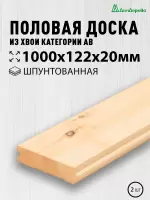 Доска пола хвоя 20 х 122 х 1,0 кат. АВ (2шт)
