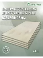 Фанера шлифованная ФК сорт 3/4 береза 825 x 500 x 15 (4шт)