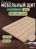Мебельный щит дуб кат. Экстра цельный 2900 х 800 х 40