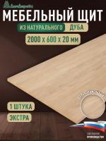 Мебельный щит дуб кат. Прайм цельный 2000 х 600 х 20