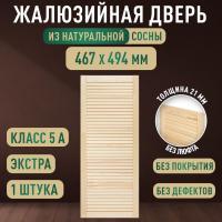Жалюзийная дверца хв.   467 х 494 кат.Экстра