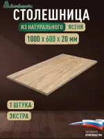 Столешница прямоугольная ясень кат. Экстра цельная 1000 х 600 х 20