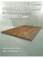 Столешница прямоугольная массив дуба покрытая маслом цвет "темный дуб" 1500 х 800 х 25