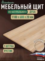 Мебельный щит дуб кат. Рустик цельный 1100 х 600 х 20