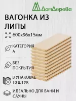 Вагонка липа кат. А 15 х 96 х 0,6 (10шт)