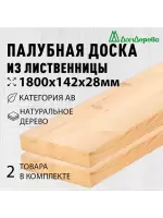 Палубная доска лиственница 28 х 142 х 1,8 (2шт) кат.АВ