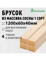 Брусок деревянный строганный хвоя 1сорт 40 х 60 х 1,2 (4шт)