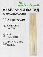 Мебельный фасад массив сосны 2000 х 396 (глухой)