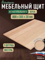 Мебельный щит бук кат. Экстра цельный  800 х 300 х 20