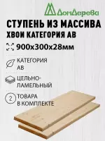 Ступени хвоя кат. АВ   900 х 300 х 28 (2шт)