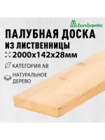 Палубная доска лиственница 28 х 142 х 2,0 кат. АВ