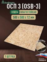 ОСП (OSB 3) плита влагостойкая 12 x 500 x 500