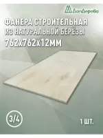 Фанера шлифованная ФК сорт 3/4 береза 762 x 762 x  12 