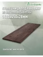 Столешница для раковины хвоя цвет орех 1400 х 450 х 28
