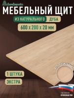 Мебельный щит дуб кат. Прайм цельный  600 х 200 х 20