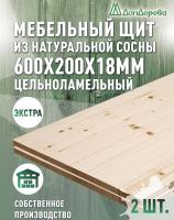 Мебельный щит сосна кат. Экстра сращ.  600 х 200 х 18 (2шт) 