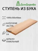 Ступени бук кат. Экстра 1000 х 300 х 40