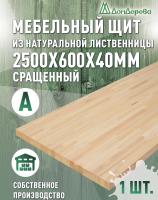 Мебельный щит лиственница кат. А сращ. 2500 х 600 х 40