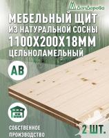 Мебельный щит хв кат. АВ 1100 х 200 х 18 (2шт) 