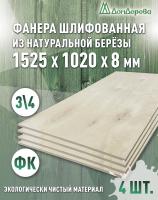 Фанера шлифованная ФК сорт 3/4 береза 1525 х 1020 х 8 (4шт)