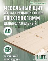 Мебельный щит хв кат. АВ  800 х 150 х 18 (2шт) 