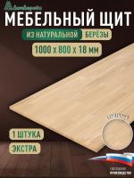 Мебельный щит береза кат. Экстра сращ. 1000 х 800 х 18